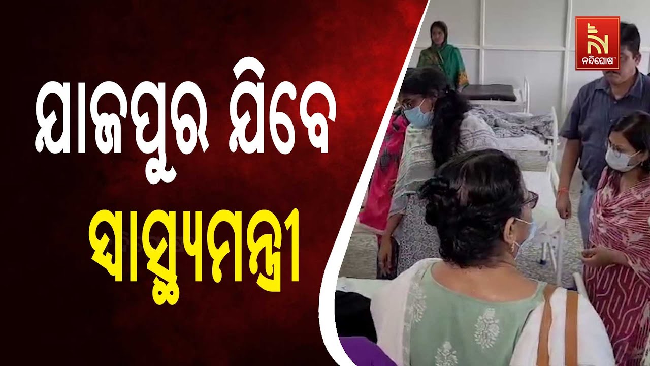 ଯାଜପୁର ଜିଲ୍ଲା ଗସ୍ତରେ ଯାଉଛନ୍ତି ସ୍ଵାସ୍ଥ୍ୟମନ୍ତ୍ରୀ, ଡା?