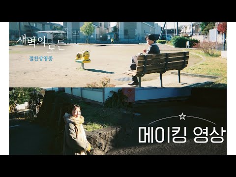 [새벽의 모든] 메이킹 영상 공개!