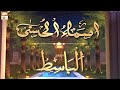 Al Basit ALLAH Ke Sifati Name Asma Ul Husna Ki Barkat Shujauddin Sheikh