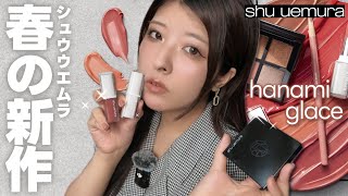 （MAKEUP）ハナミグラッセを使って大人っぽ上品メイクに挑戦💄🌸｜春の新作｜shu uemura｜ビジネスメイク｜メイク初心者…