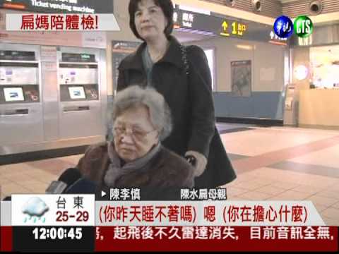 陳水扁戒護就醫 扁媽北上陪同