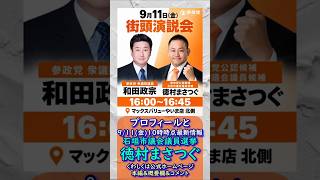 プロフィールと最新情報🍊参政党【徳村まさつぐ】20260911-10時点情報🍊くわしくは公式ホームページ＆本編＆概要欄＆コメント🍊石垣市議会議員選挙🍊石垣市議会議員候補 #参政党 #徳村まさつぐ