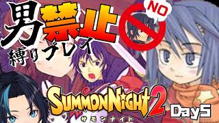 男禁止縛り女性パで進むただしロボは女性とする(5日目)【サモンナイト2】るじくにVTuber自由に実況配信