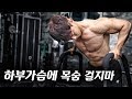 하부 가슴운동에 목숨걸지마!