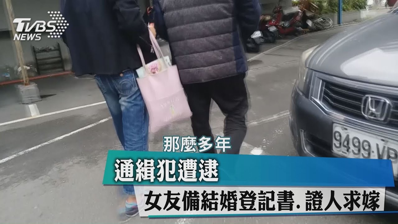 通緝犯遭逮 女友備結婚登記書、證人求嫁