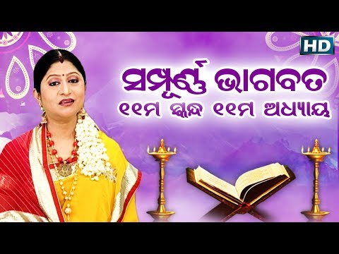 ଏକାଦଶ ସ୍କନ୍ଧ (ଅଧ୍ୟାୟ-୧୧) || ଓଡିଆ ଭାଗବତ || 11th Skandha (Adhyaya-11) Odia Bhagabata || Namita Agrawal