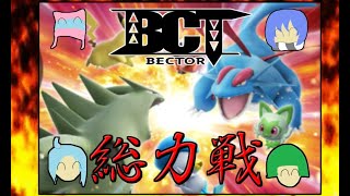 【ポケモンSV】各々のポケモンで世界へ挑め！ベクタチャンネル総力戦！
