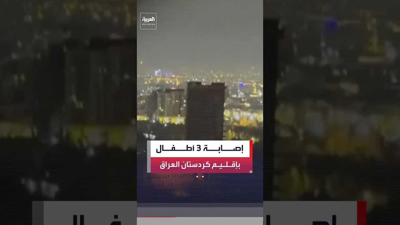 فيديو | مراسل العربية هيثم أحمد: إصابة 3 أطفال في استهداف مقر لحزب إيراني معارض بإقليم كردستان العراق