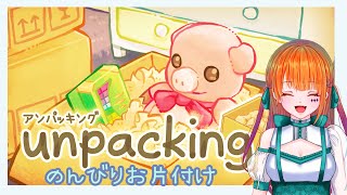 【Unpacking】お引越ししました【雑談】【りむげー*】