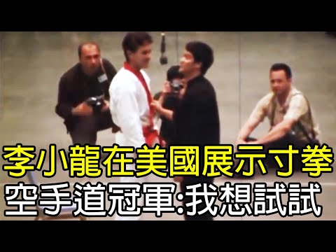 1967年李小龍在美國展示寸拳，空手道冠軍上台：我想試試！