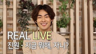 [REAL LIVE] Jin Won (진원) '지금 뭐해,자니?' (진원,Are You Still Up?)