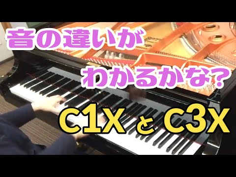 【弾き比べ】ヤマハ C1X C3X