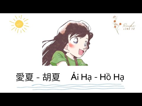 [Vietsub+Pinyin] Ái Hạ - Hồ Hạ || 愛夏 - 胡夏