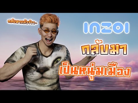 「inZOI」กลับมาเป็นหนุ่มคนเมือง #5 🎮✨