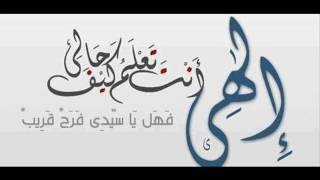 أنشودة الهى انت تعلم كيف حالى