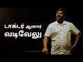 Doctor Aanar VADIVELU Put Chutney