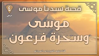 درس 4 | موسى وسحرة فرعون | قصة سيدنا موسى | راغب السرجاني image