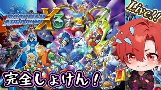 【ロックマンX3】その2！完全初見！シリーズ屈指の難関と脅され戦々恐々なゆるっと攻略らいぶ！【懐ゲー】