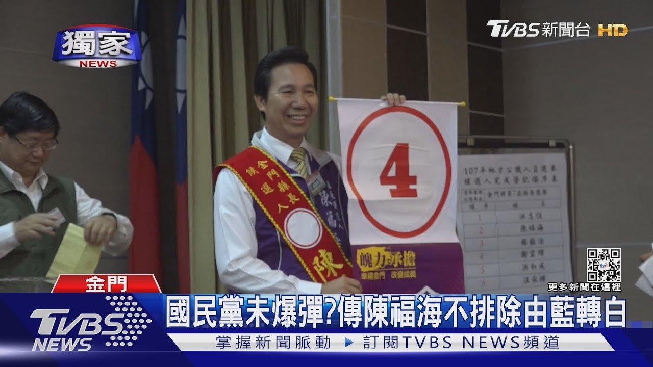 藍「同舟」再翻？　陳福海盼獲柯支持選金門