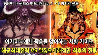 [What If 원피스 엔드게임 Ep. 1 ~ 3 마지막 전투] 아카이누에게 죽음을 맞이하는 사황 카이도 그리고 해군최대전력 vs 밀짚모자해적단 최후의 전투
