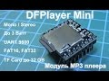 DFPlayer Mini - MP3 модуль с портом UART