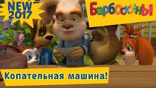 Барбоскины - 178 серия ⭐️ Копательная машина ⭐️ Новая серия ⭐️