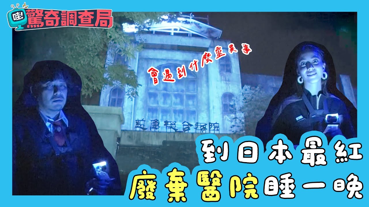 【哇！驚奇調查局】到日本最紅「廢棄醫院」睡一晚  會遇到什麼靈異事？