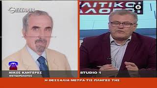 ΠΟΛΙΤΙΚΟΙ ΔΙΑΛΟΓΟΙ Η ΘΕΣΣΑΛΙΑ ΜΕΤΡΑ ΤΙΣ ΠΛΗΓΕΣ ΤΗΣ 25 09 2020