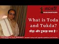 तोड़ा और टुकड़ा क्या है I What Is Toda And Tukda Dr Puru Dadhe