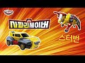 슈퍼토이즈 헬로카봇 사파리세이버 스터번 돌격
