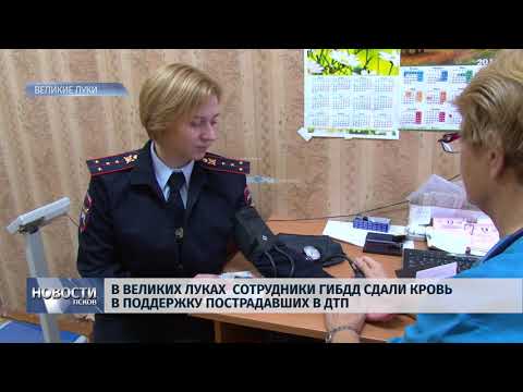 14.11.2018 # В В.Луках сотрудники ГИБДД сдали кровь в поддержку пострадавших в ДТП