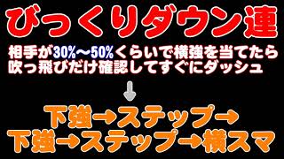 カービィで積極的に狙うびっくりダウン連【スマブラSP】