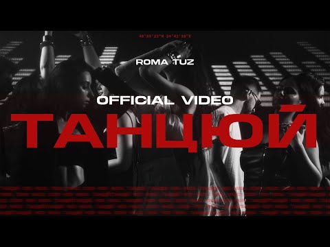 ROMA TUZ - ТАНЦЮЙ
