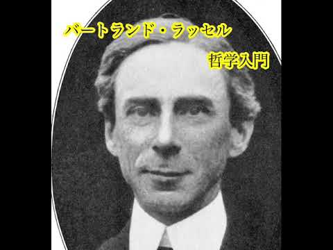 バートランド・ラッセルについて詳しく解説