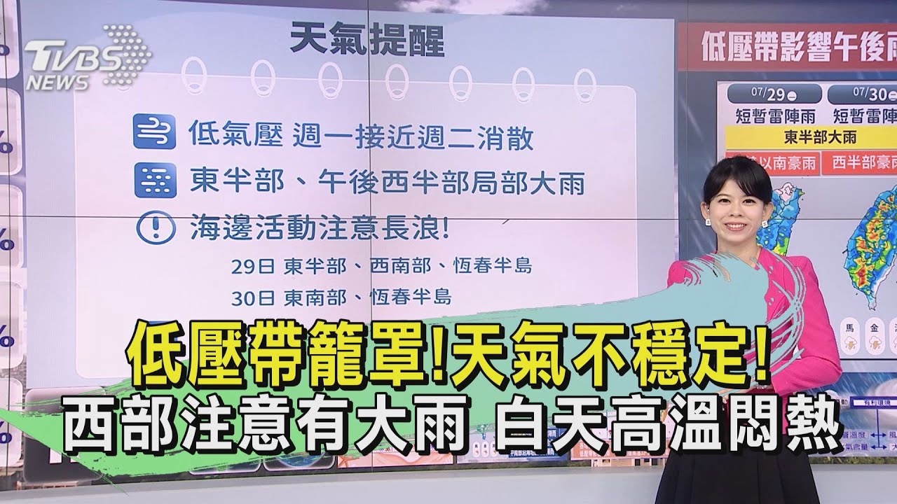 天氣/低壓帶籠罩!天氣不穩定 西部注意有大雨;白天高溫悶熱