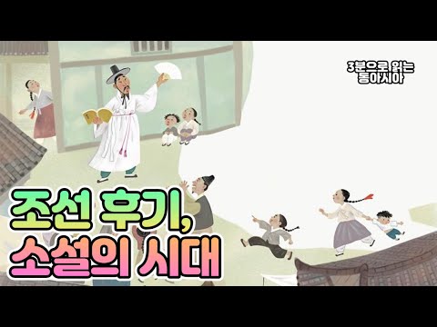 조선 후기, 소설의 시대