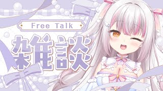 【#freetalk 】コメント１００％✨おしゃべりしよ？#雑談 【 #雪羽ふわり /らぶ♡どる】