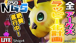 [PSO2:NGS] [Ship4] ラッピースーツミニを掘る