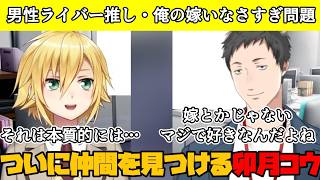 男性ライバーの中に「俺の嫁」を持ってるライバーがいない件で問題提起してきた卯月コウ、ついに理解者を見つける【卯月コウ/社築/にじさんじ切り抜き】