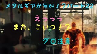 ［女実況者］グロ有り注意！メタルギアが無料でプレー出来るということで、訳もわかってない私がプレーしてみる。パート22