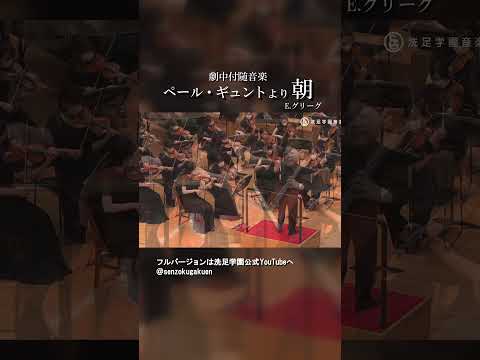 劇中付随音楽 ペール・ギュント より 朝