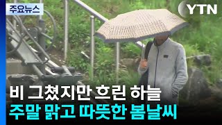 [날씨] 비 그쳤지만 쌀쌀...주말 맑고 따뜻한 봄, 일교차 유의 / YTN