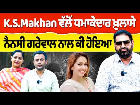 Chajj Da Vichar (2505) || K.S.Makhan ਵੱਲੋਂ ਧਮਾਕੇਦਾਰ ਖ਼ੁਲਾਸੇ - Nancy Grewal ਨਾਲ ਕੀ ਹੋਇਆ
