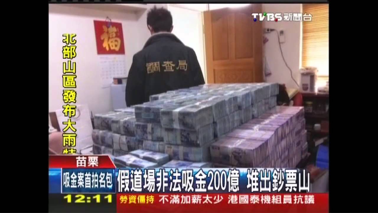 假道場非法吸金200億 堆出鈔票山