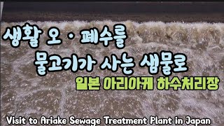 (일본탐방)오ㆍ폐수를 물고기가 살 수 있게!! 일본을 본다! Visit to Ariake Sewage Tre…