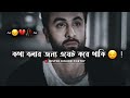 Kotha Bolar Jonno Wait Kore Thaki 😔💔 Bangla Sad Shayari | Bangla Sad Status | Sad Status