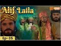 New Alif Laila Episode 35 अरेबियन नाइट्स की रोमांचक क�