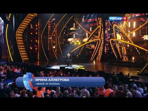 Ирина Аллегрова "Made in Russia" Новая волна 2016