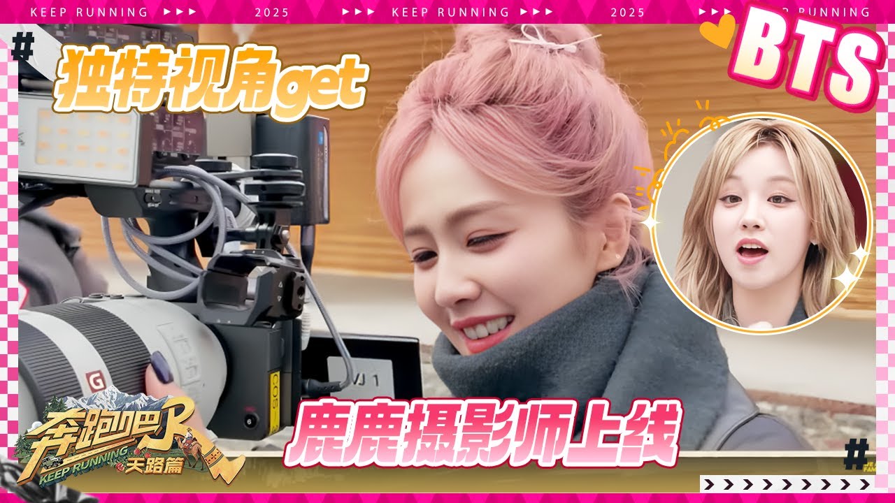 【未播🔥】摄影师白鹿镜头里的张真源！独特视角get不一样的美~宋雨琦被蚂蝗吓到花容失色 沙溢0帧起演?