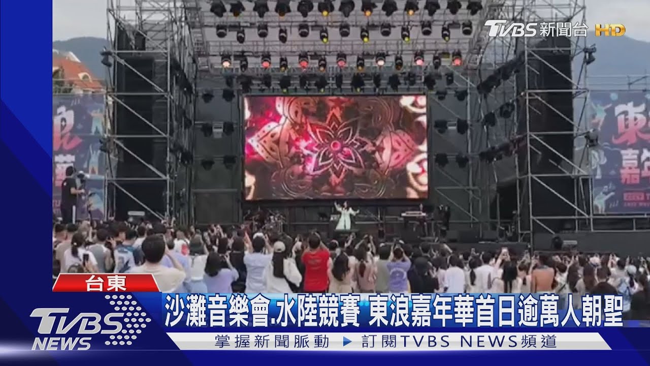 沙灘音樂會、水陸競賽東浪嘉年華 首日逾萬人朝聖